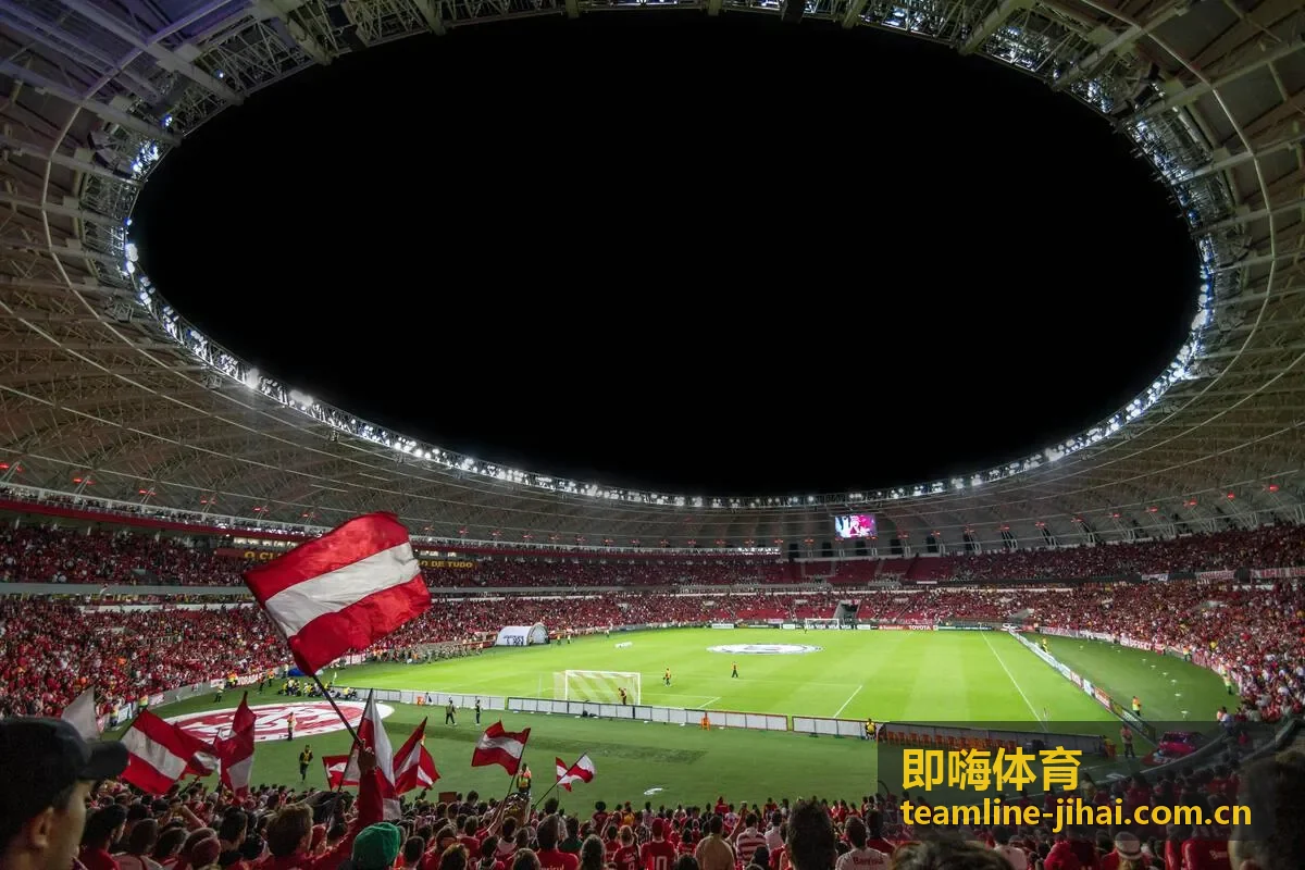 即嗨体育赛前讨论中的球场灯光